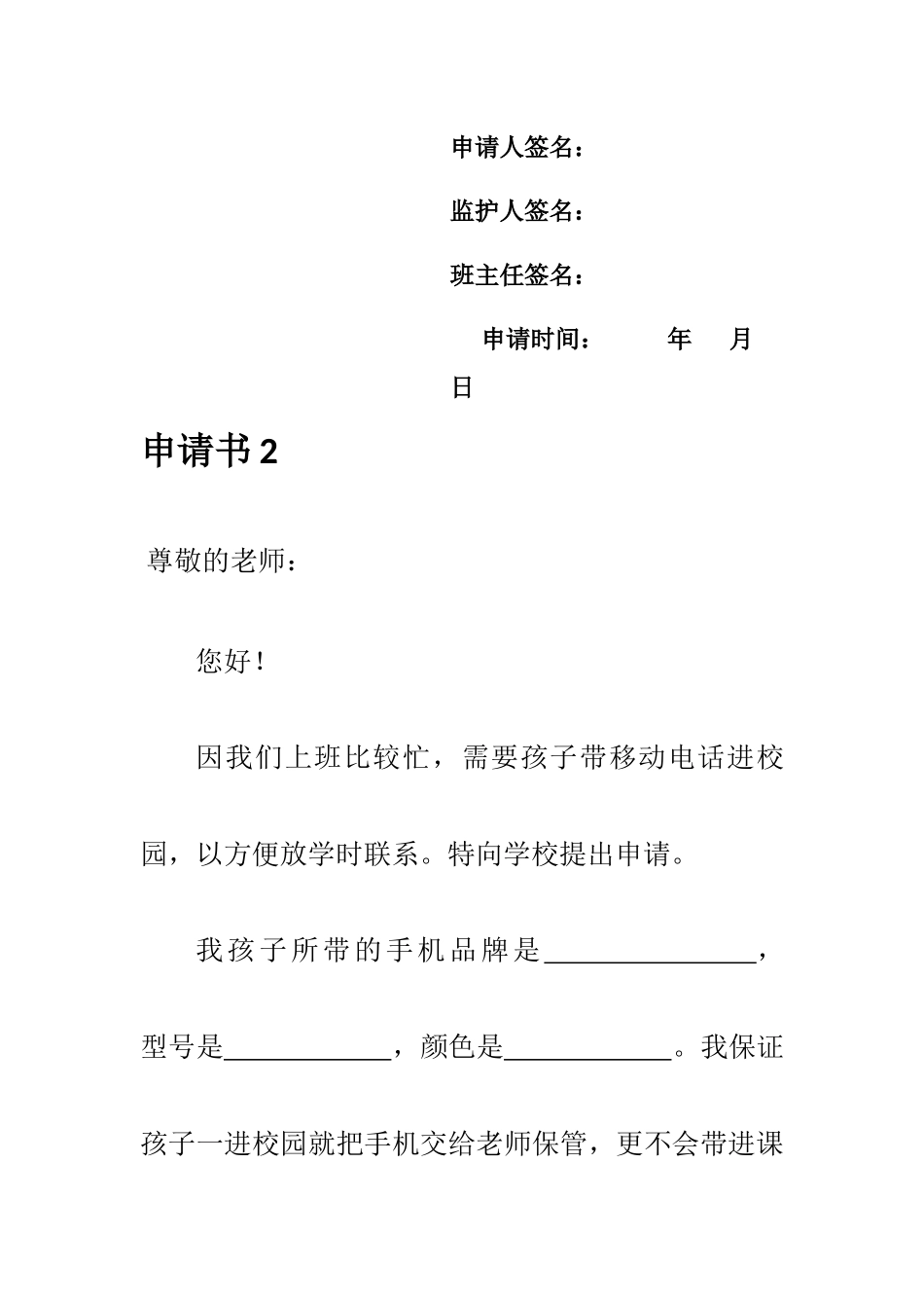 xx学校学生带手机进校园申请书【三份】_第2页