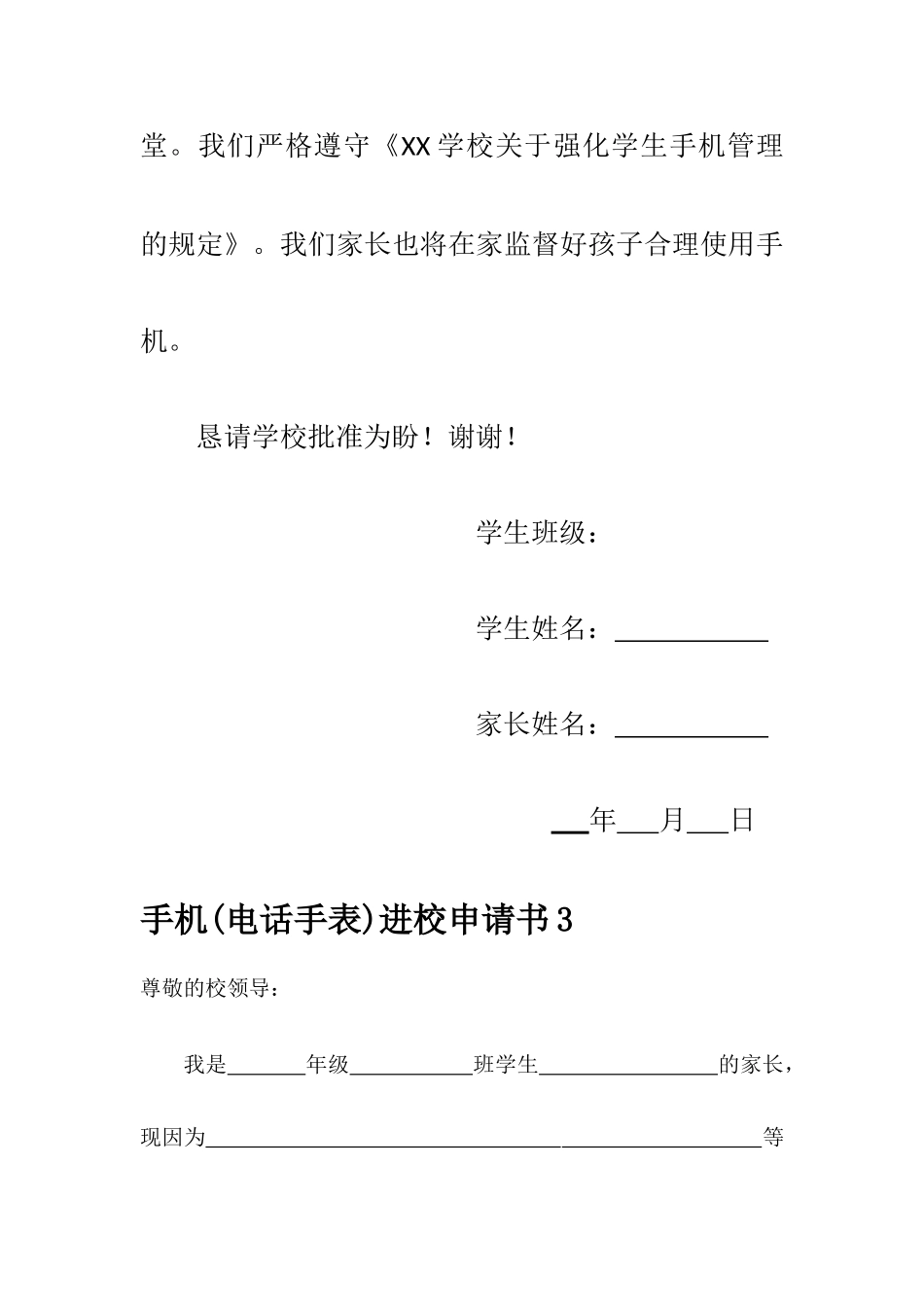 xx学校学生带手机进校园申请书【三份】_第3页
