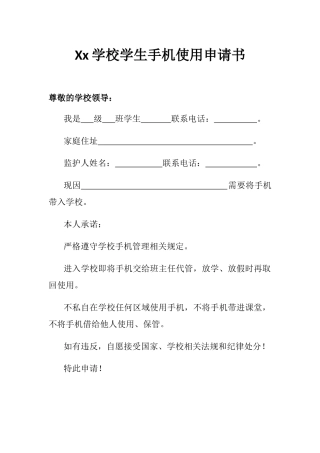 xx学校学生带手机进校园申请书【三份】