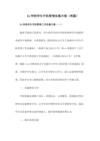 xx学校学生手机管理实施方案