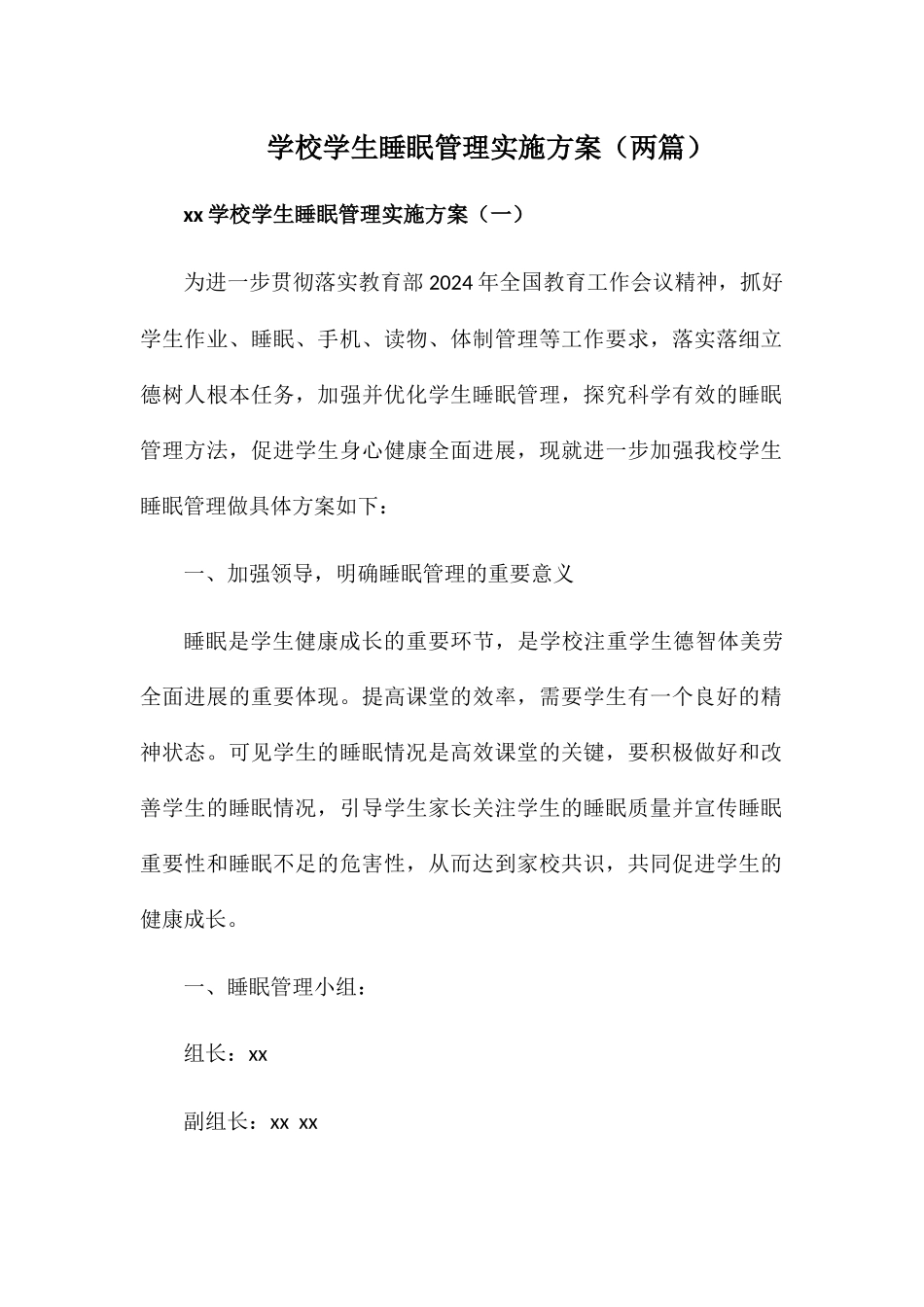 xx学校学生睡眠管理实施方案_第1页