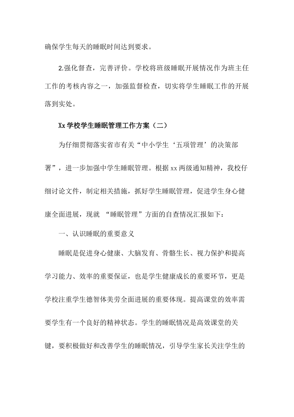 xx学校学生睡眠管理实施方案_第3页