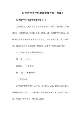 xx学校学生手机管理工作实施方案