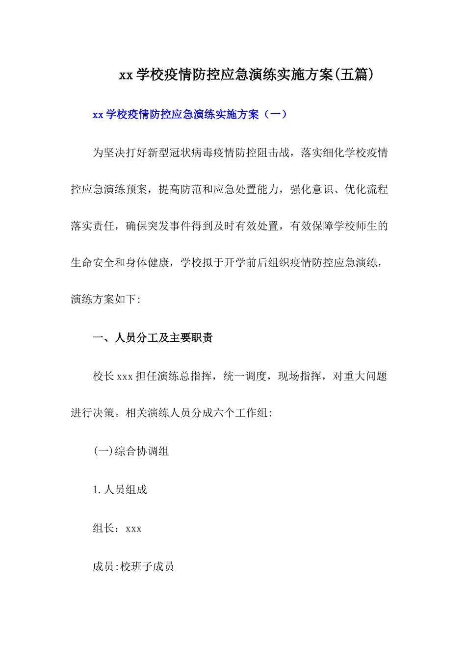 xx学校疫情防控应急演练实施方案【五篇】_第1页