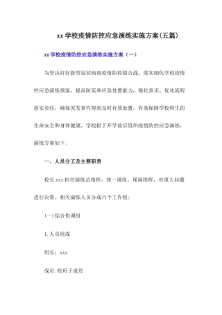 xx学校疫情防控应急演练实施方案【五篇】