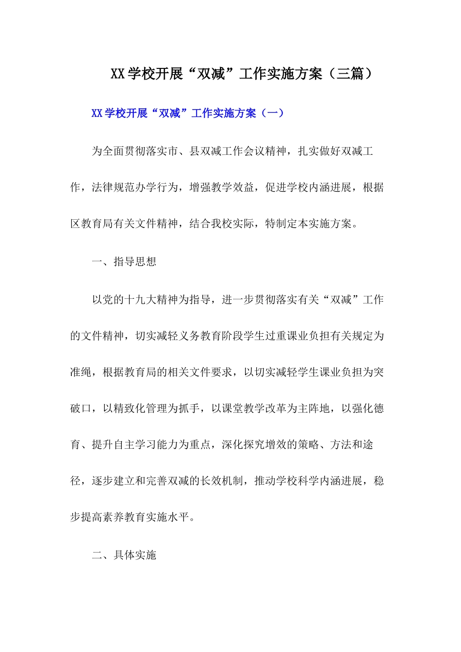 xx学校开展“双减”工作实施方案【三篇】_第1页