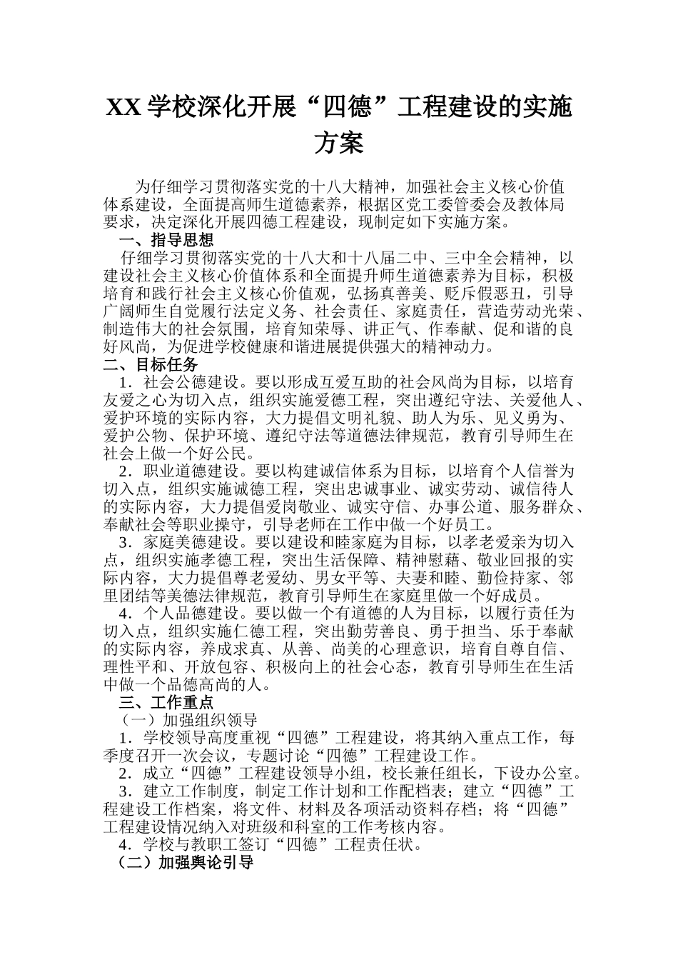 XX学校深入开展“四德”工程建设的实施方案_第1页