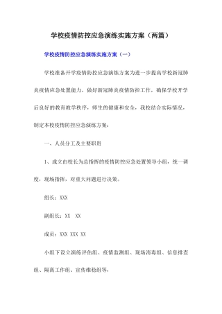 xx学校疫情防控应急演练方案