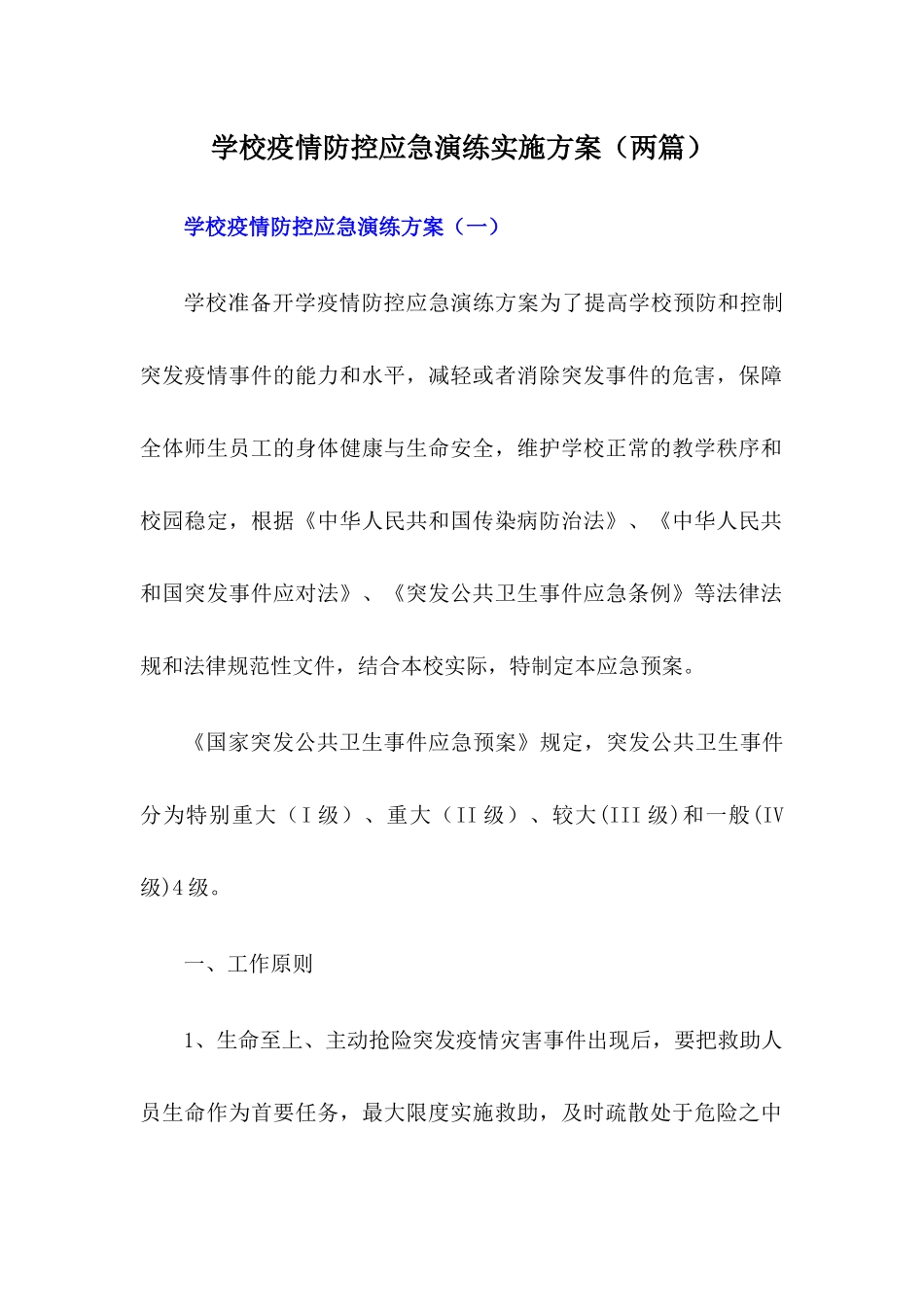 xx学校疫情防控应急演练方案【两篇】_第1页