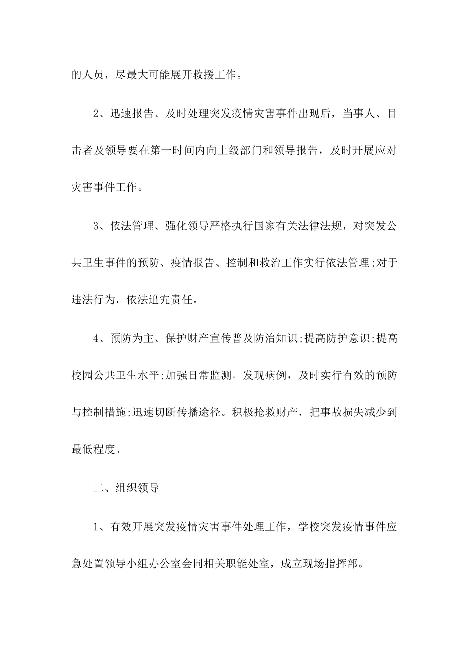 xx学校疫情防控应急演练方案【两篇】_第2页