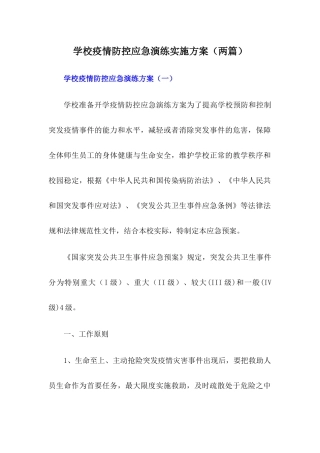 xx学校疫情防控应急演练方案【两篇】