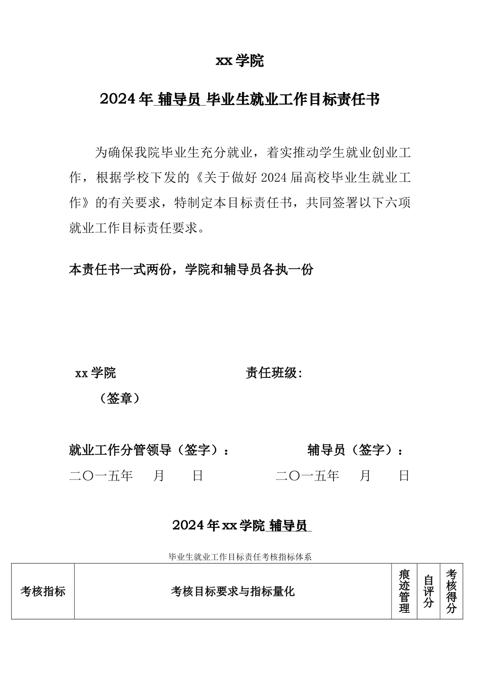 xx学院辅导员-2024年就业目标责任书_第1页