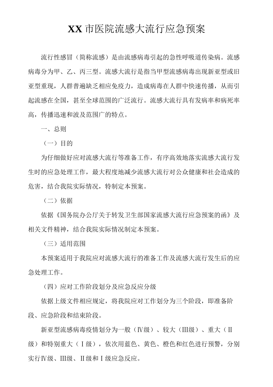 xx市医院流感大流行应急预案_第1页