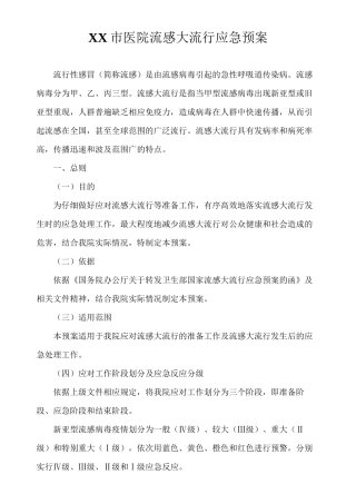 xx市医院流感大流行应急预案