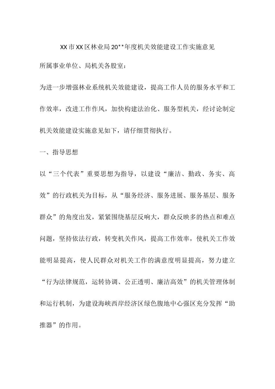 XX市XX区林业局20--年度机关效能建设工作实施意见_第1页