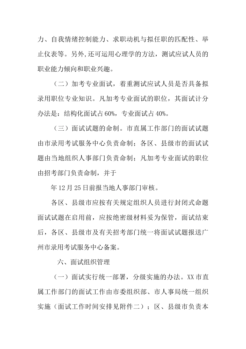 XX市党政群机关公开招考机关工作人员和国家公务员面试实施方案_第3页