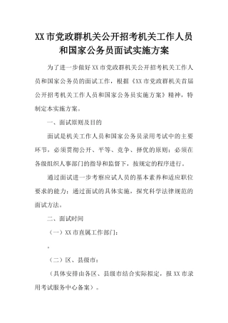 XX市党政群机关公开招考机关工作人员和国家公务员面试实施方案
