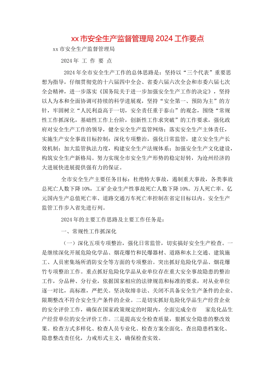 xx市安全生产监督管理局2024工作要点_第1页
