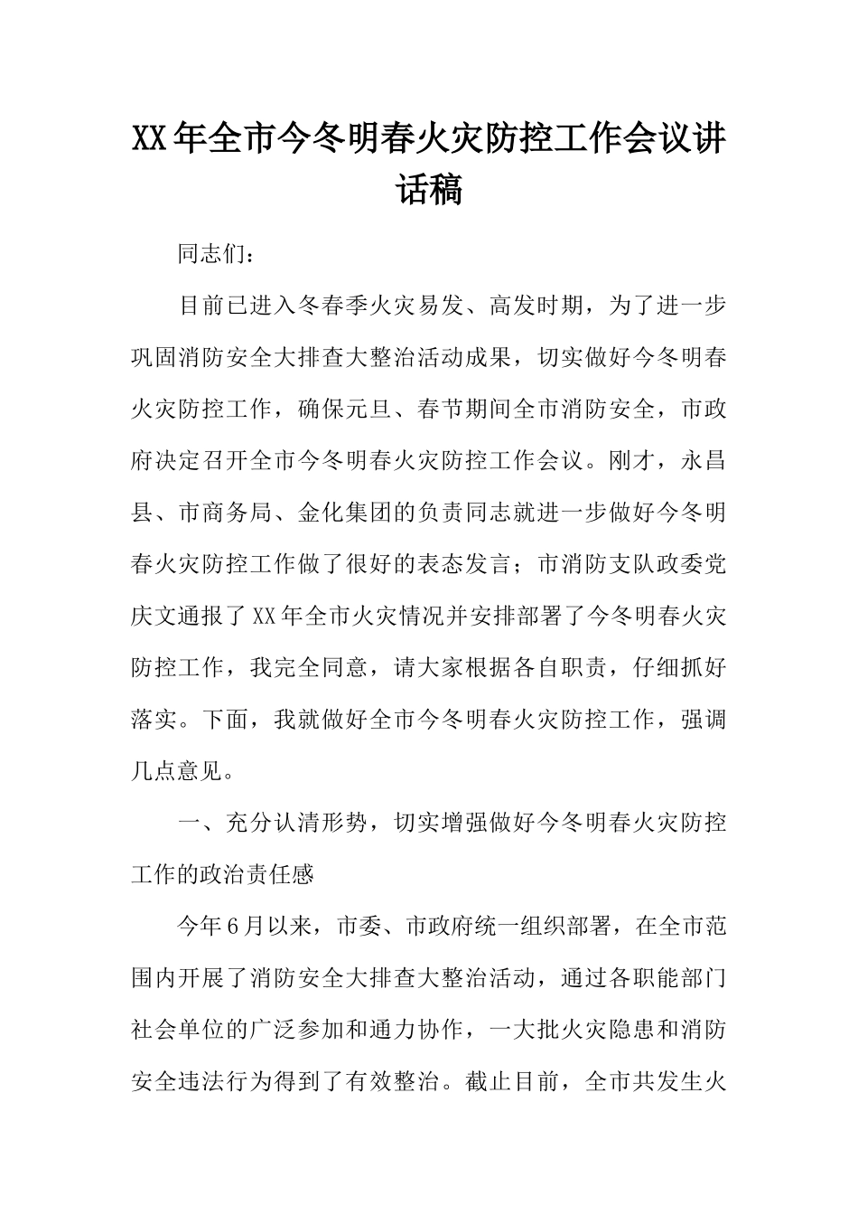 XX年全市今冬明春火灾防控工作会议讲话稿_第1页