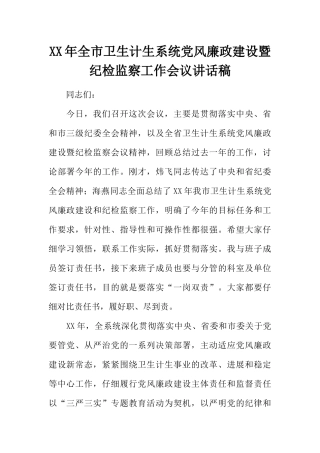 XX年全市卫生计生系统党风廉政建设暨纪检监察工作会议讲话稿