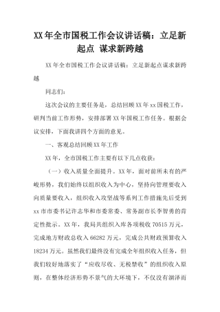 XX年全市国税工作会议讲话稿：立足新起点-谋求新跨越