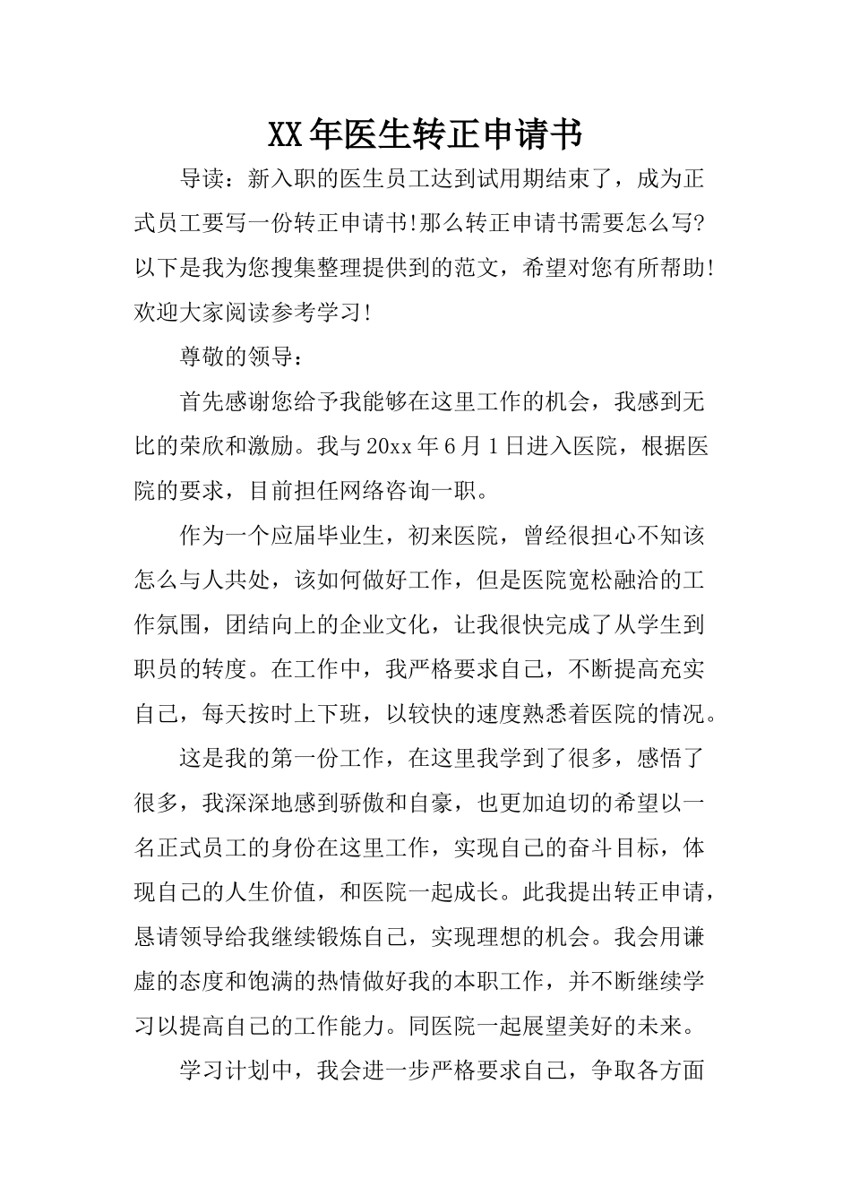 XX年医生转正申请书_第1页