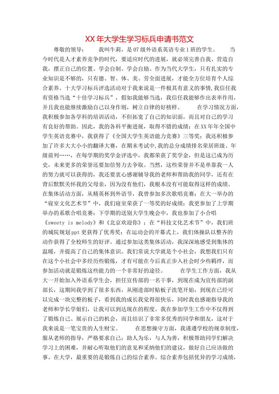 XX年大学生学习标兵申请书范文_第1页