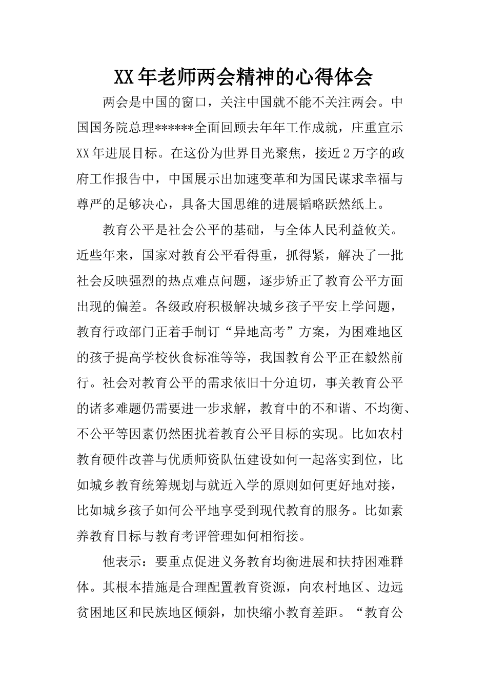 XX年教师两会精神的心得体会_第1页