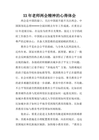 XX年教师两会精神的心得体会