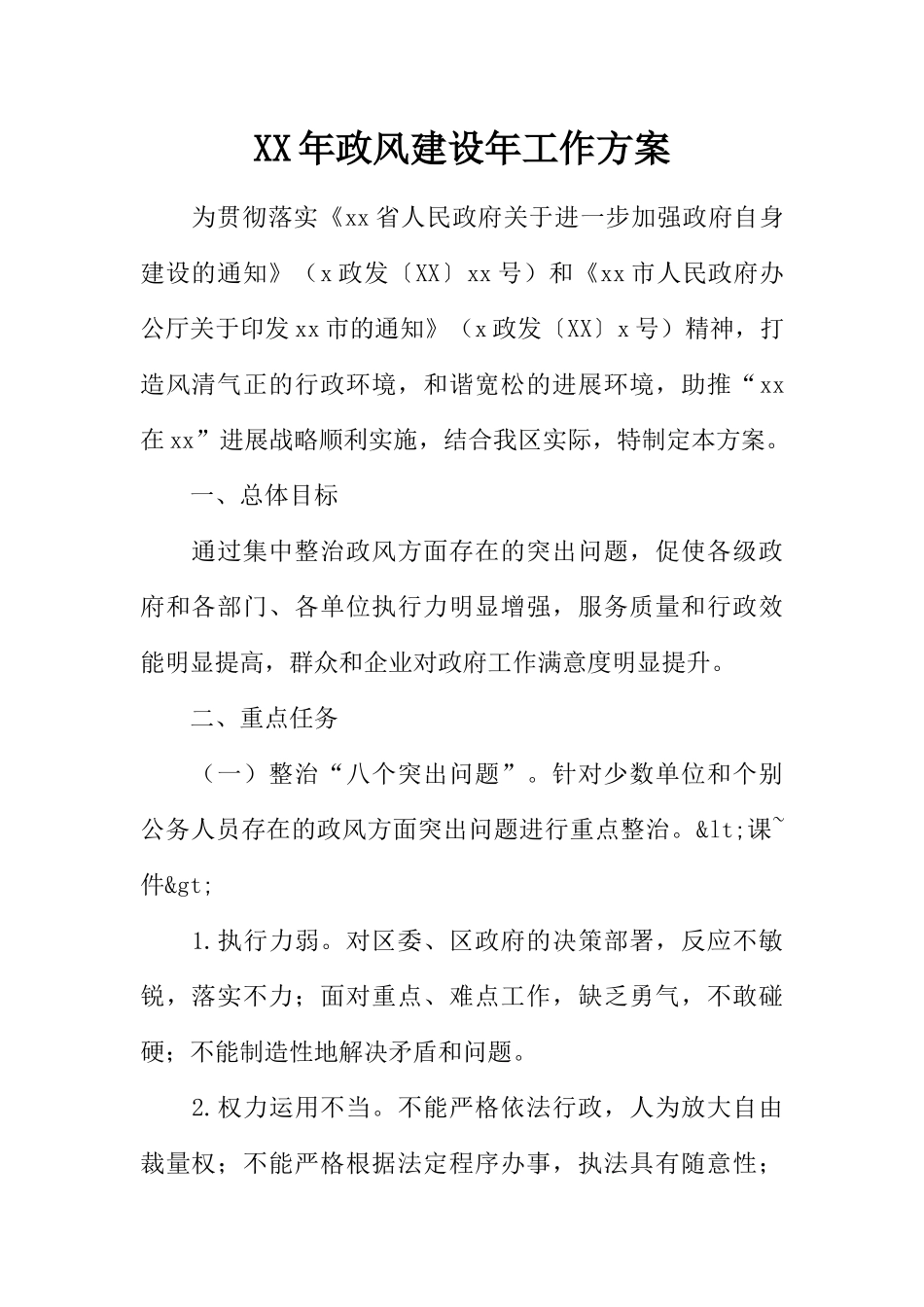 XX年政风建设年工作方案_第1页