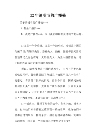 XX年清明节的广播稿