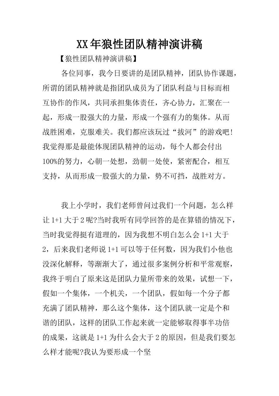 XX年狼性团队精神演讲稿_第1页