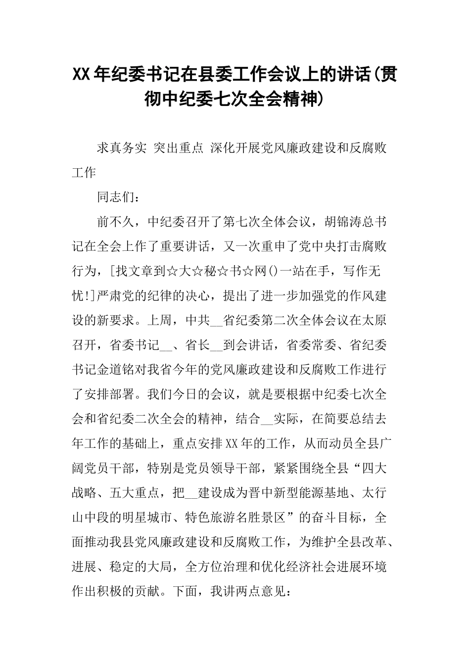 XX年纪委书记在县委工作会议上的讲话_第1页