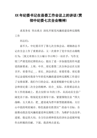 XX年纪委书记在县委工作会议上的讲话