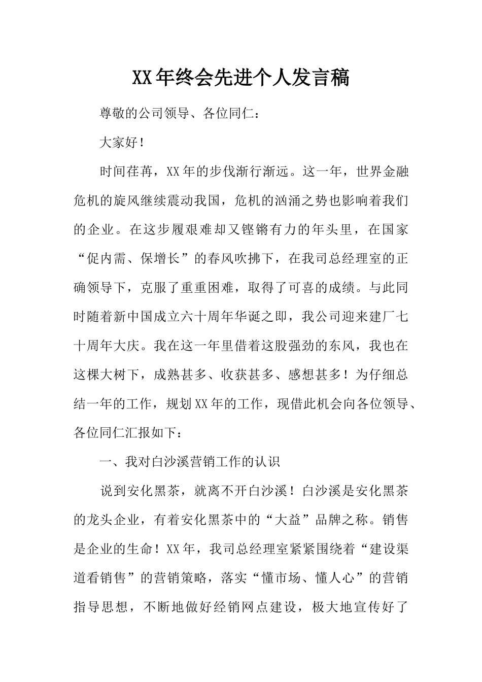 XX年终会先进个人发言稿_第1页