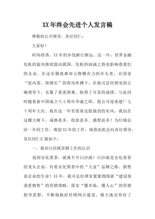 XX年终会先进个人发言稿