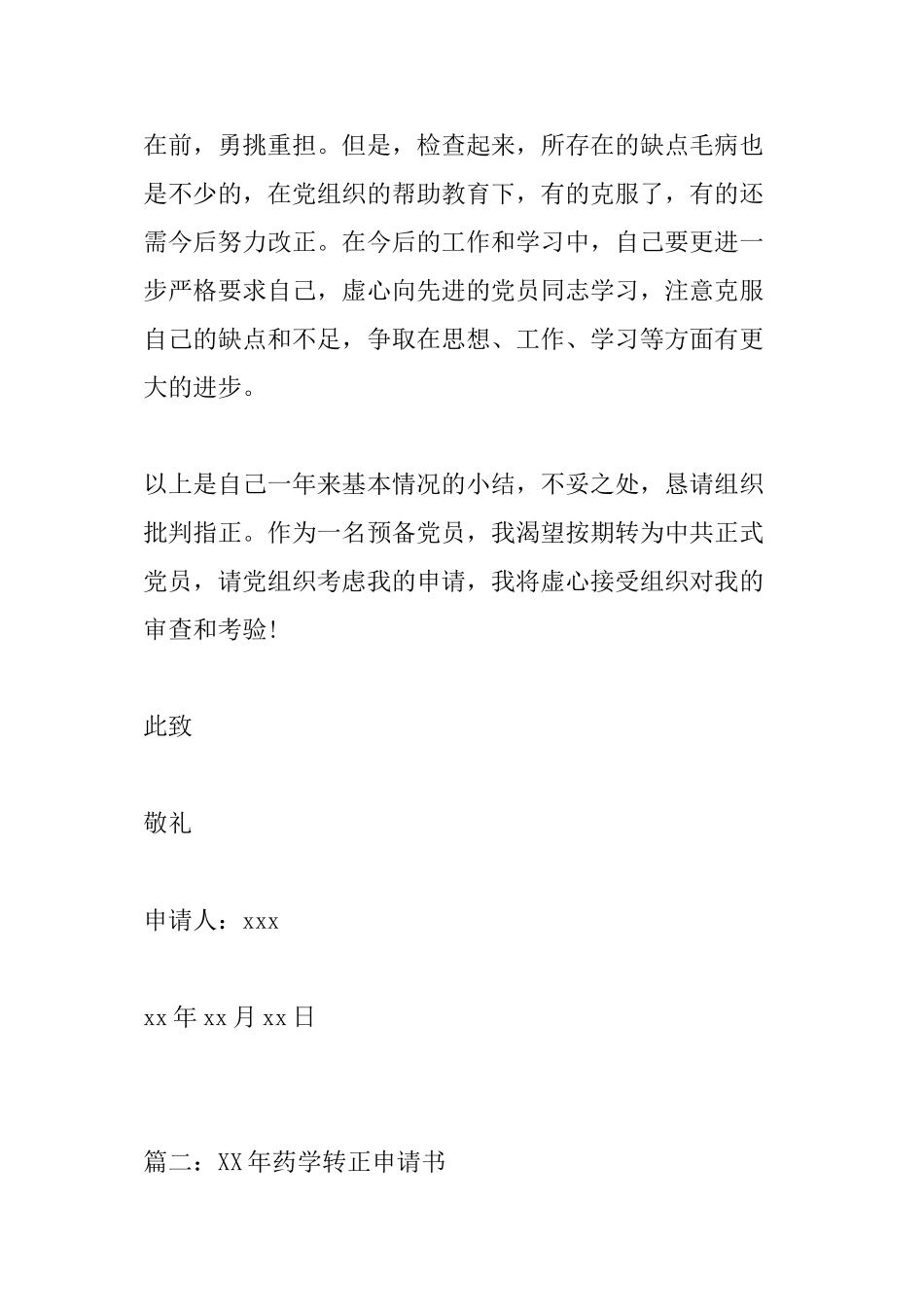 XX年药学转正申请书_第3页
