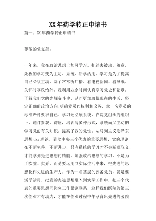 XX年药学转正申请书