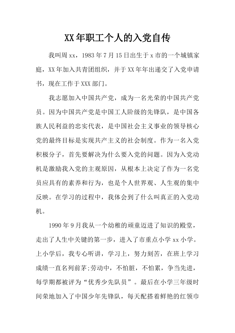 XX年职工个人的入党自传_第1页