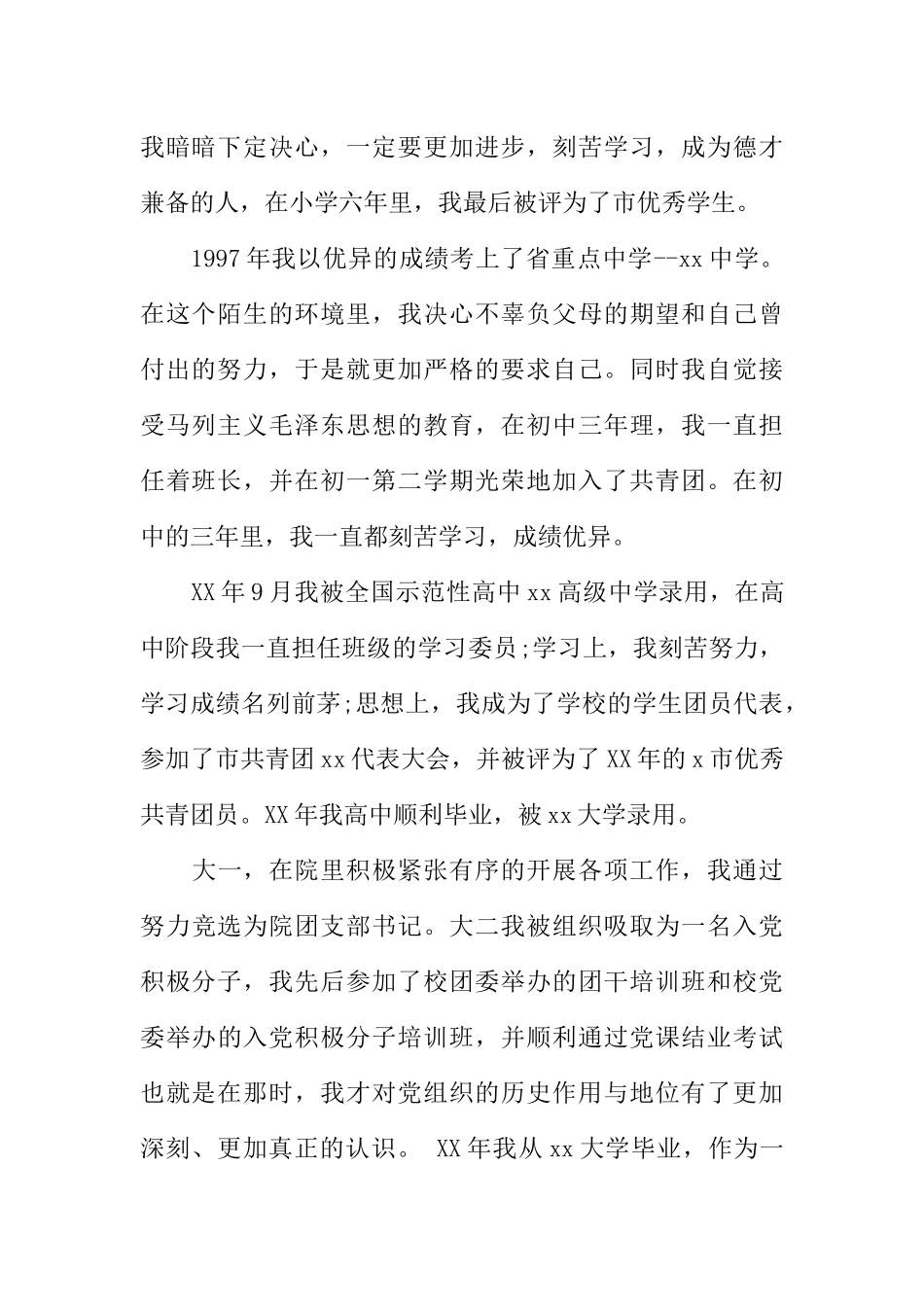 XX年职工个人的入党自传_第2页