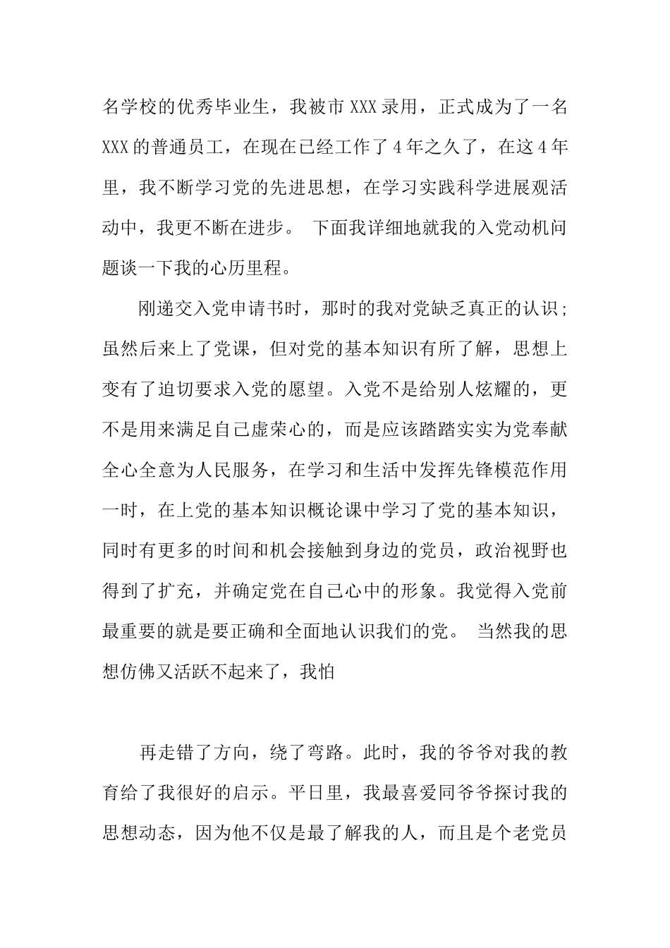 XX年职工个人的入党自传_第3页