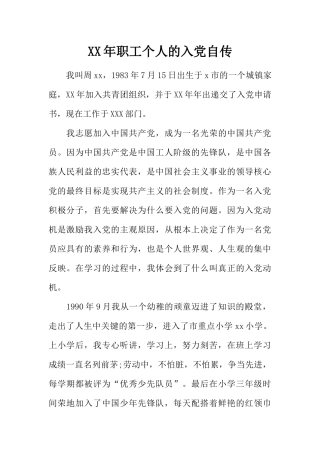 XX年职工个人的入党自传
