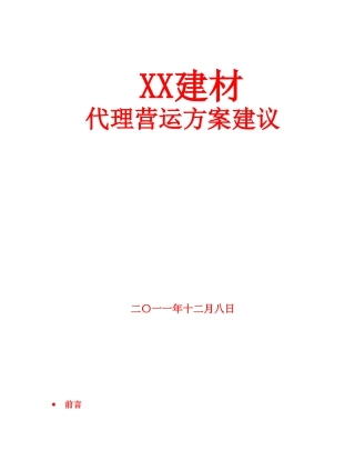 XX建材代理营运方案建议