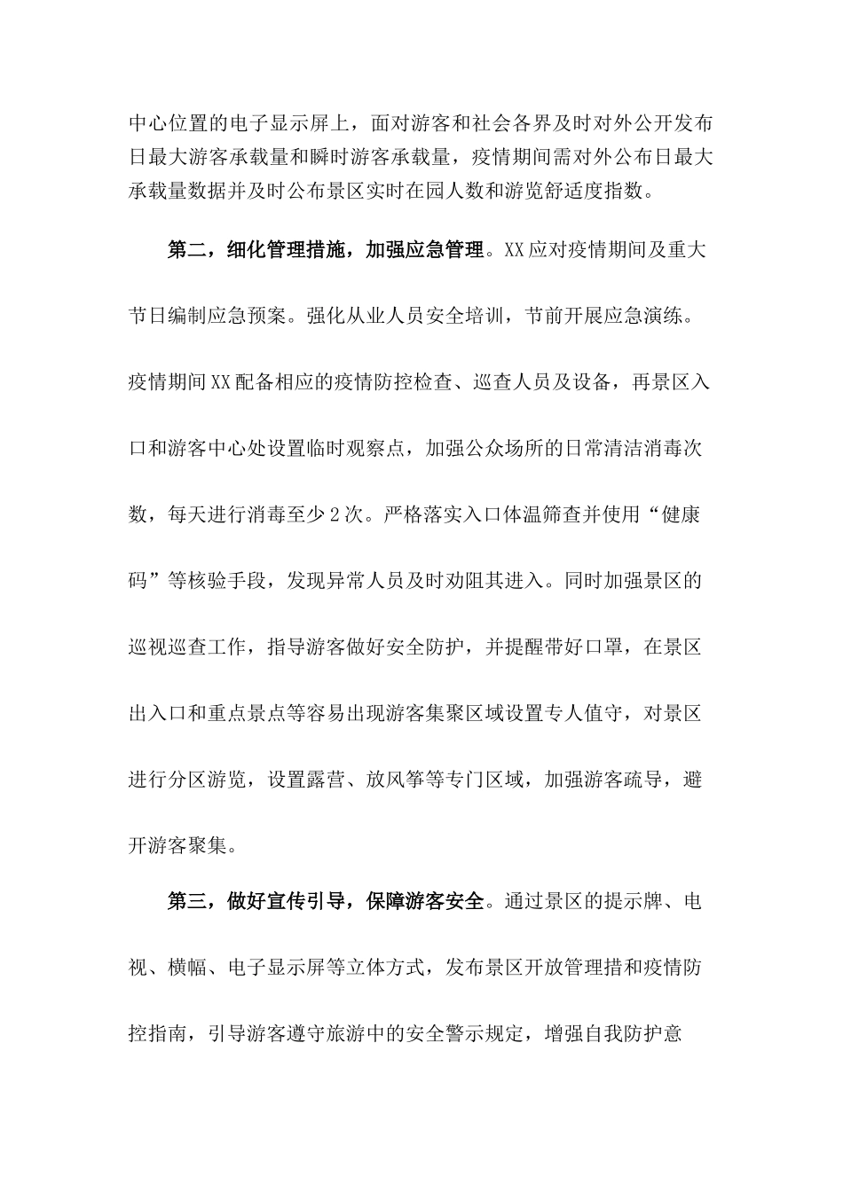 XX景区疫情防控应急预案【三篇】_第2页