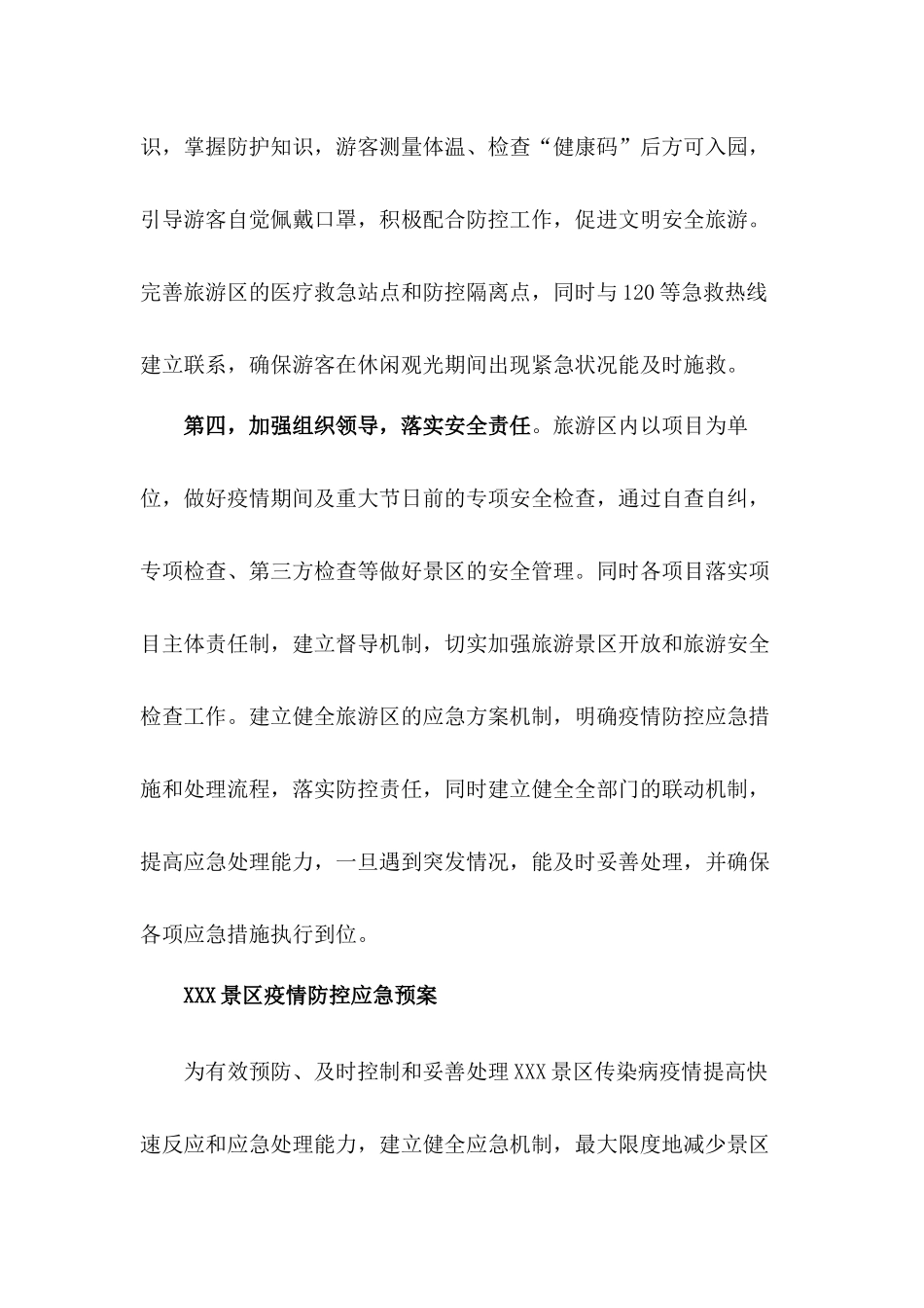 XX景区疫情防控应急预案【三篇】_第3页