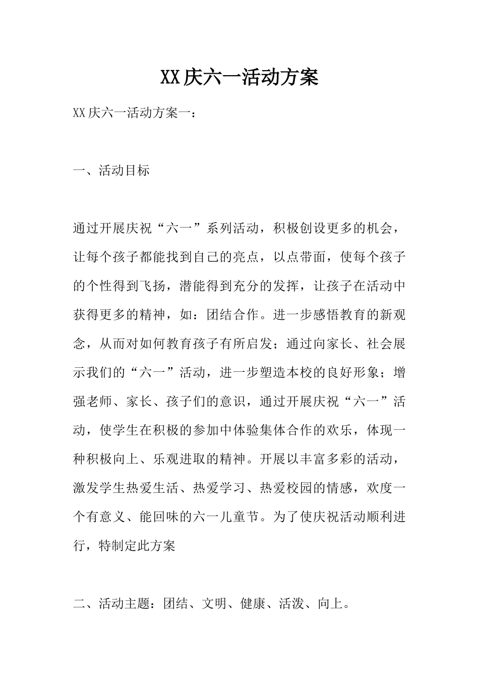 XX庆六一活动方案_第1页