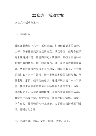 XX庆六一活动方案