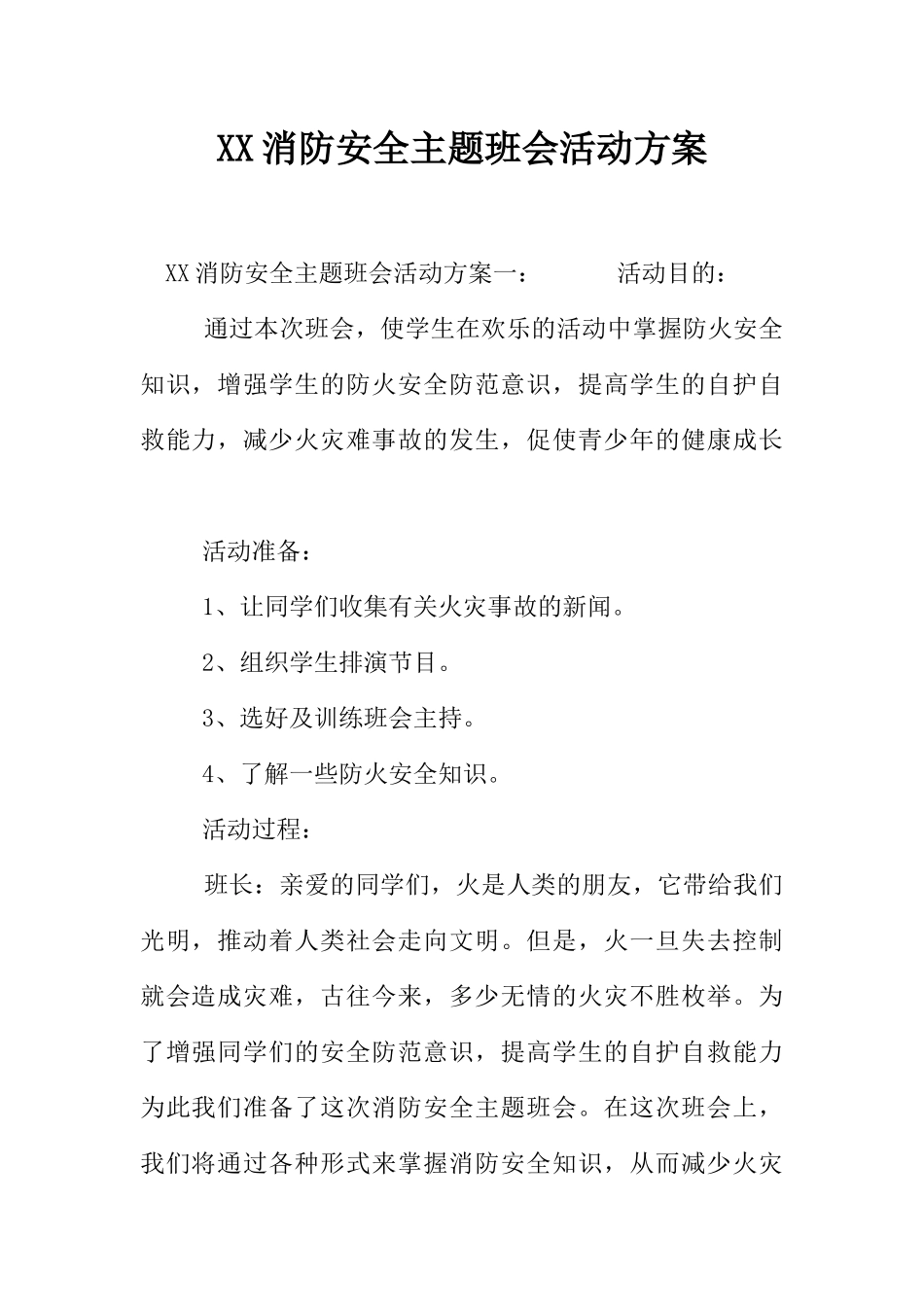 XX消防安全主题班会活动方案_第1页