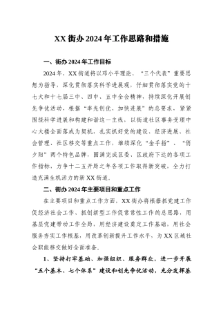 XX街办2024年工作思路和措施