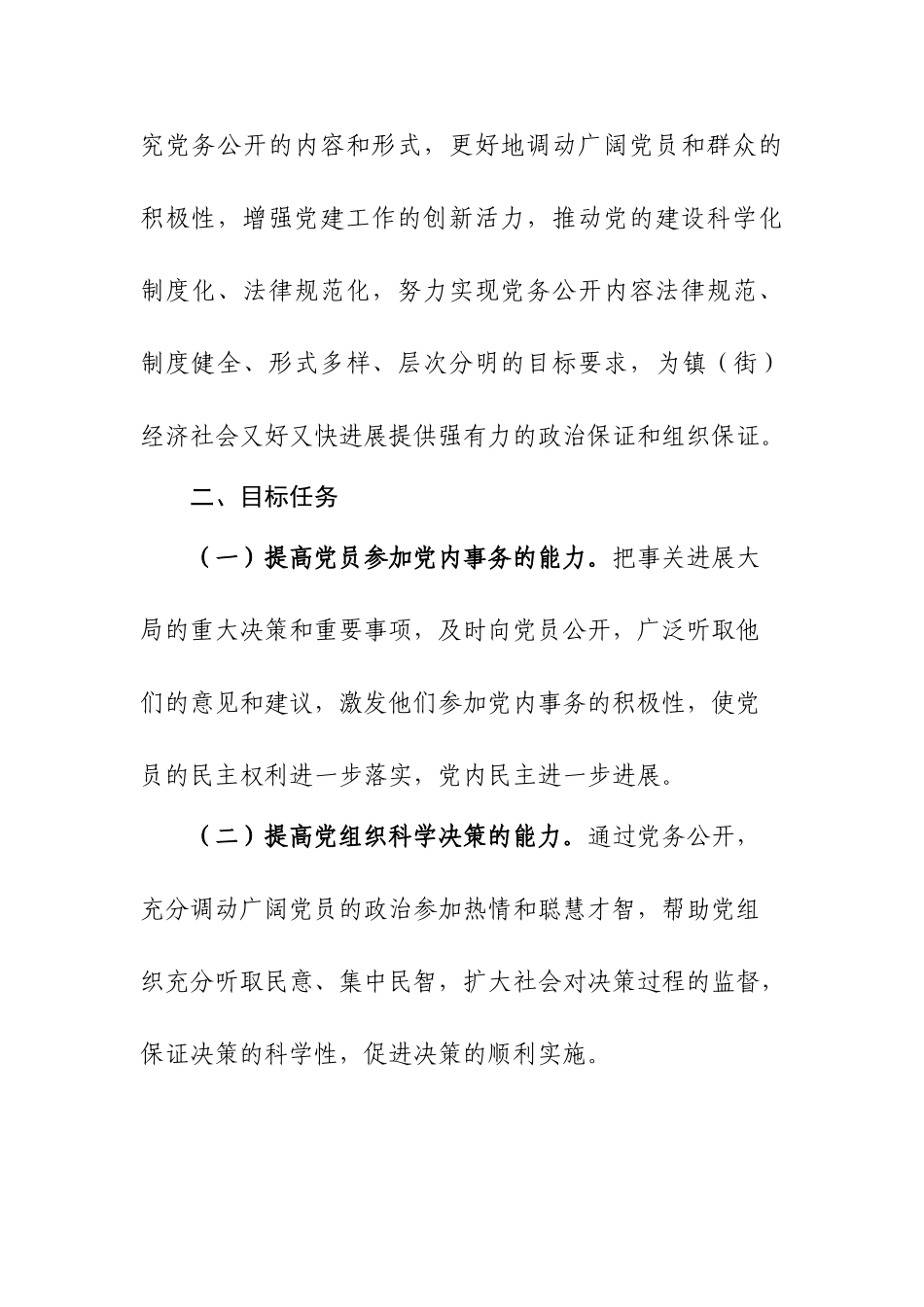 XX街道党务公开工作实施方案_第2页